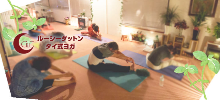 シエル ルーシーダットン タイ式ヨガ＆BASIピラティス専門教室