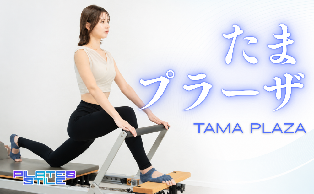 たまプラーザでおすすめのピラティススタジオ7選｜体験レッスンで選ぶ人気スタジオ