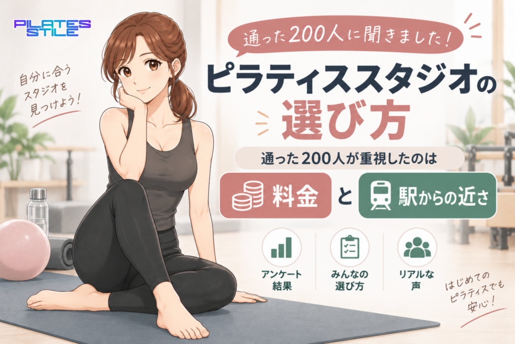ピラティススタジオの選び方｜通った200人が重視したのは「料金」と「駅からの近さ」