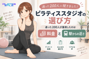 ピラティススタジオの選び方｜通った200人が重視したのは「料金」と「駅からの近さ」