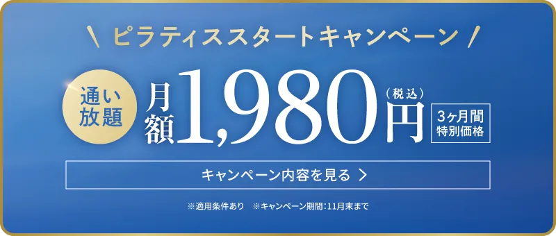 Rintosull ピラティススタートキャンペーン 通い放題 月額1,980円（税込）3ヶ月間特別価格