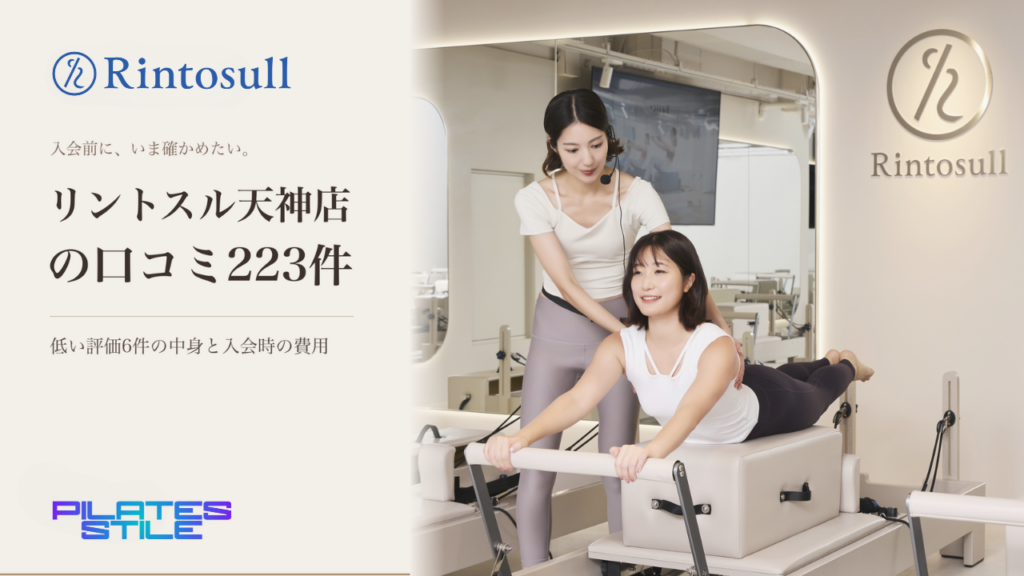 リントスル天神店の口コミ223件｜低い評価6件の中身と入会時の費用