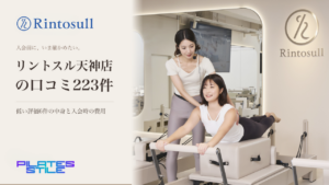 リントスル天神店の口コミ223件｜低い評価6件の中身と入会時の費用