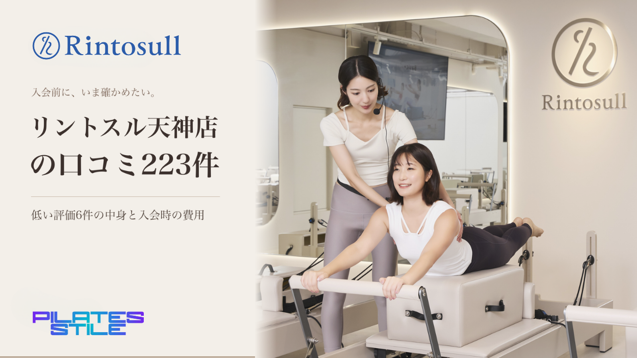 リントスル天神店の口コミ223件｜低い評価6件の中身と入会時の費用