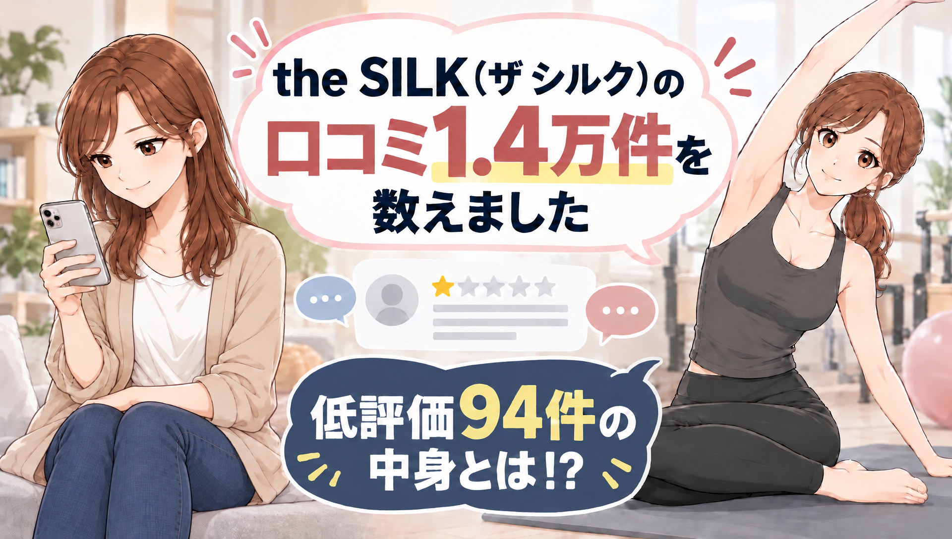 the SILK（ザ シルク）の口コミ1.4万件を数えました｜低評価94件の中身とは!？
