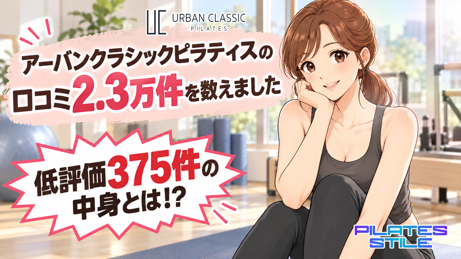 アーバンクラシックピラティスの口コミ2.3万件を数えました 低評価375件の中身とは!？