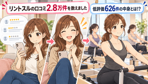 リントスルの口コミ2.8万件を数えました|低評価626件の中身とは!?