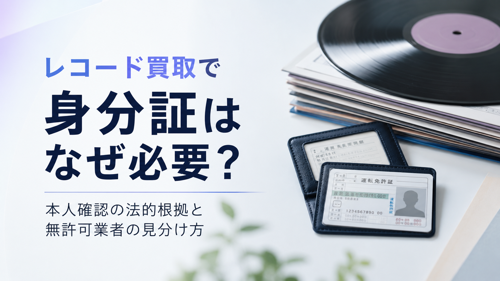レコード買取で身分証はなぜ必要？本人確認の法的根拠と無許可業者の見分け方