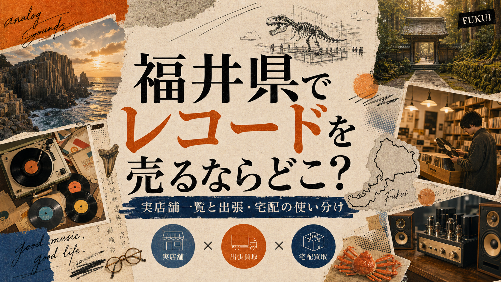福井県でレコードを売るならどこ？実店舗一覧と出張・宅配の使い分け