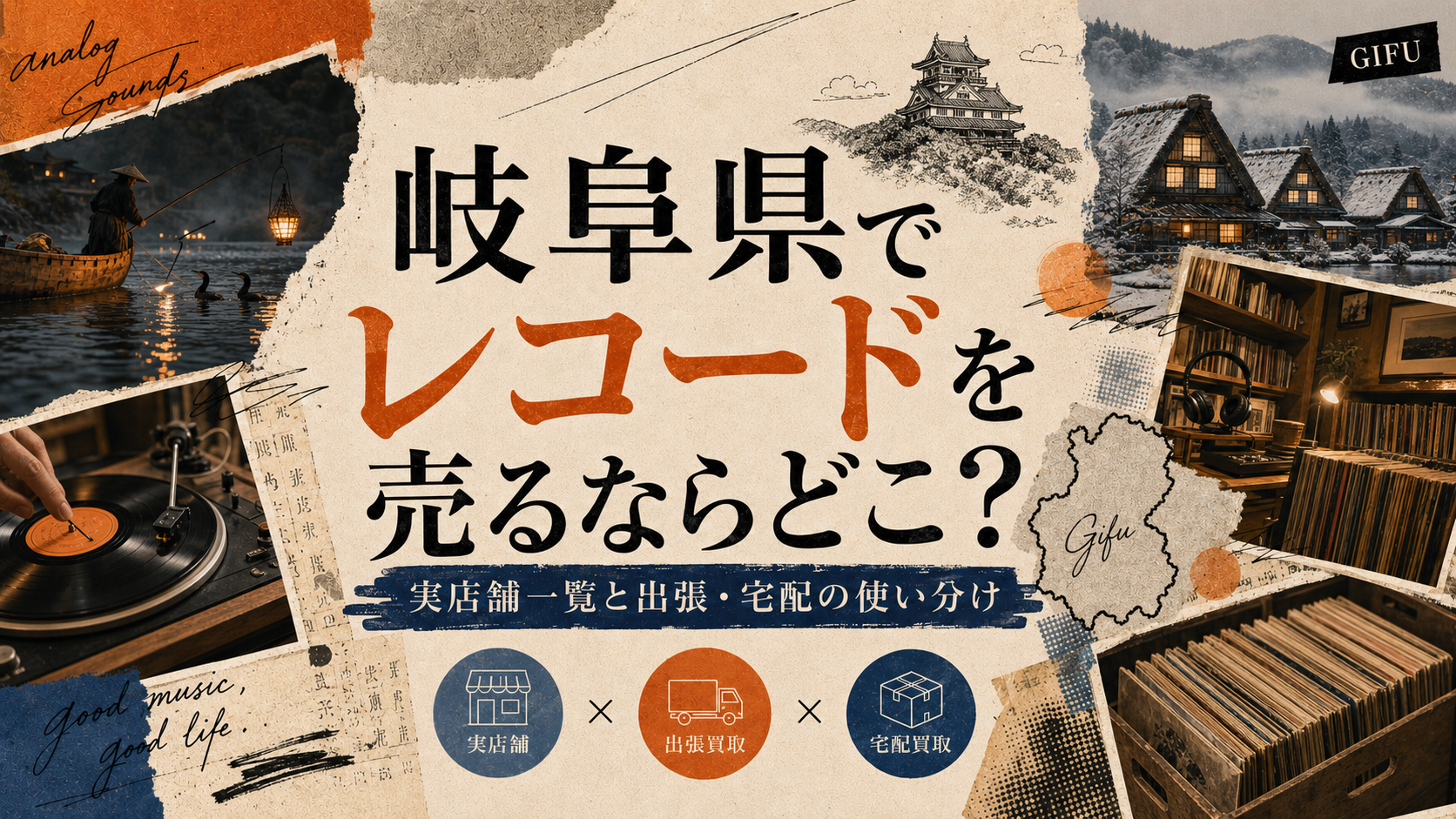 岐阜県でレコードを売るならどこ？実店舗一覧と出張・宅配の使い分け