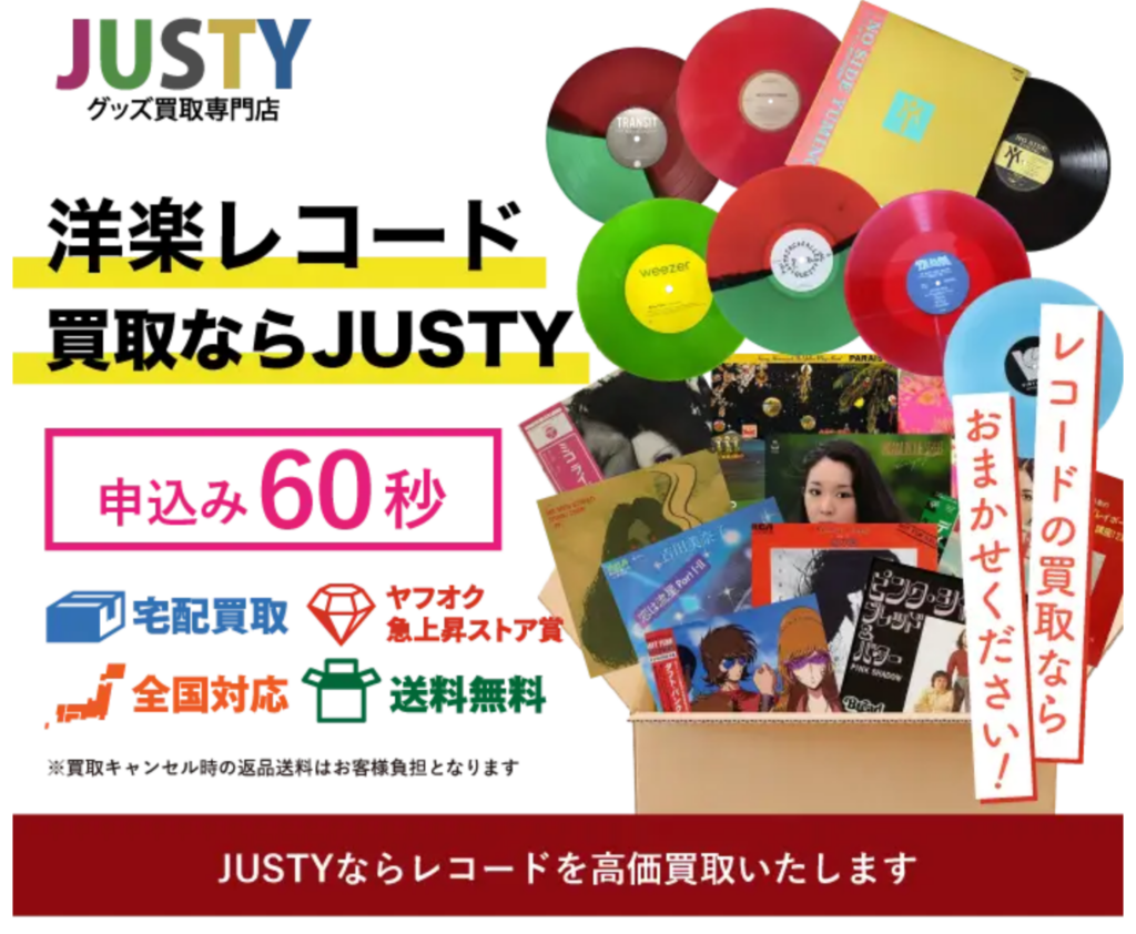 JUSTY｜レコードだけでなくオーディオ機器・楽器も対象