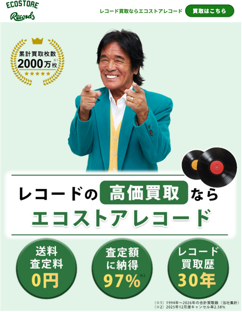エコストアレコード｜宅配・出張・持込を選べる、鑑定歴30年