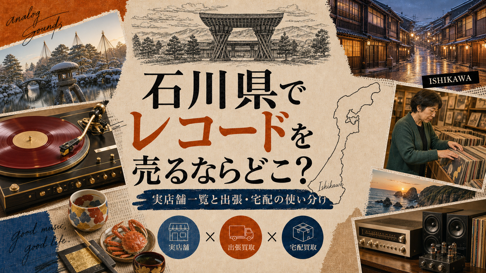 石川県でレコードを売るならどこ？実店舗一覧と出張・宅配の使い分け