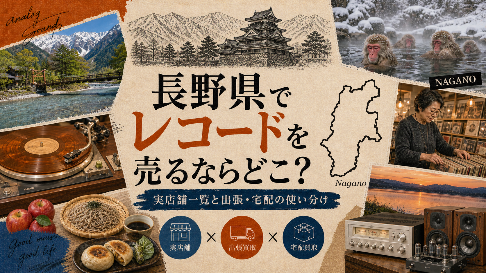 長野県でレコードを売るならどこ？実店舗一覧と出張・宅配の使い分け