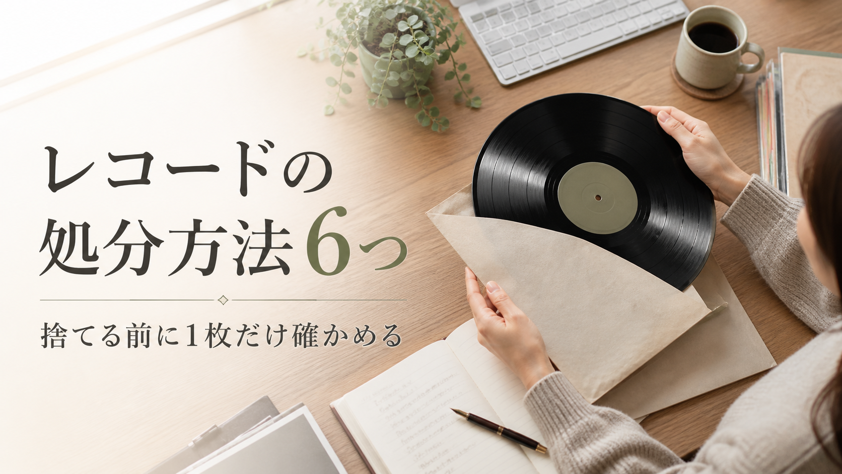 レコードの処分方法6つ｜捨てる前に1枚だけ確かめる