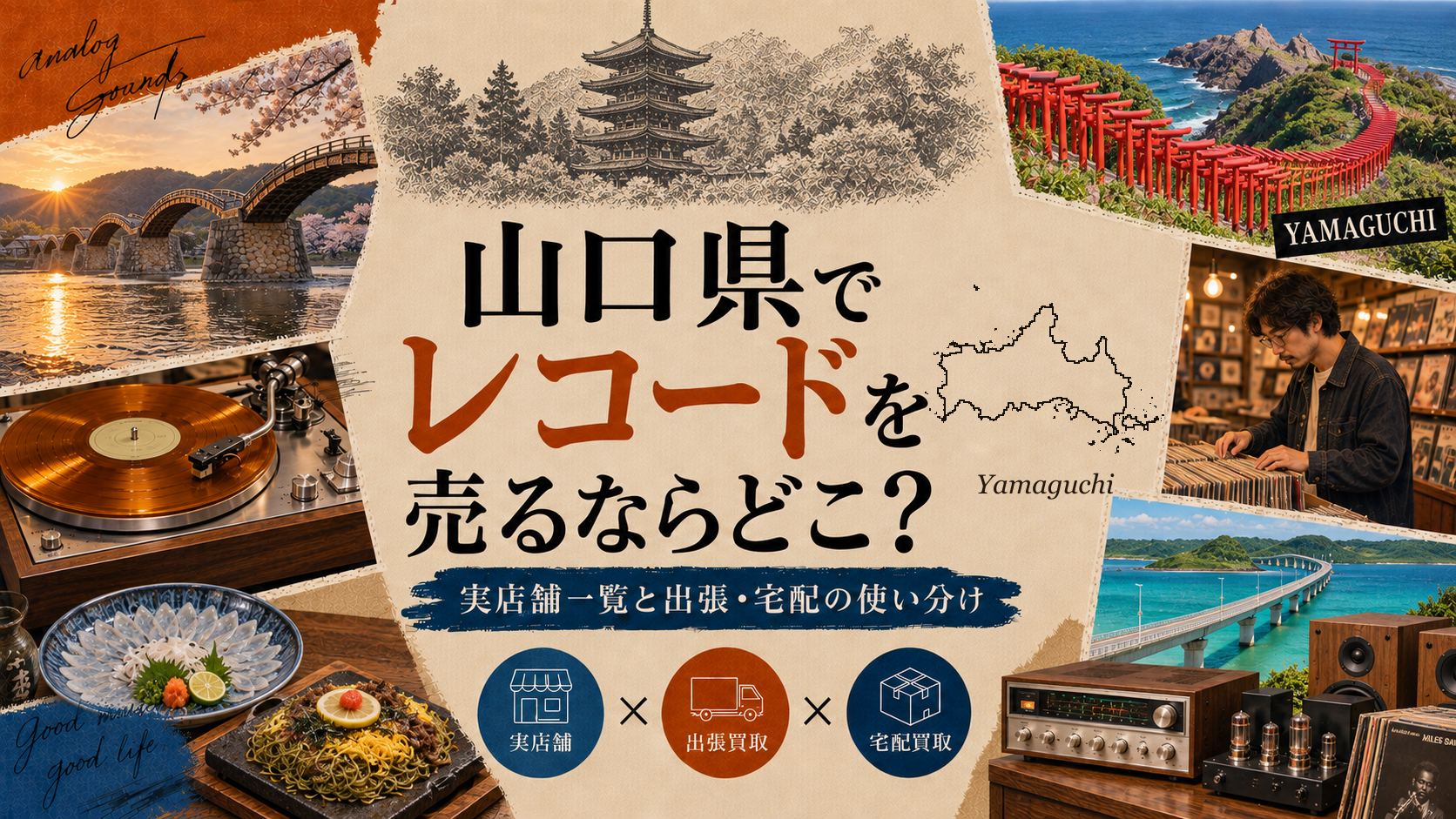 山口県でレコードを売るならどこ？実店舗一覧と出張・宅配の使い分け