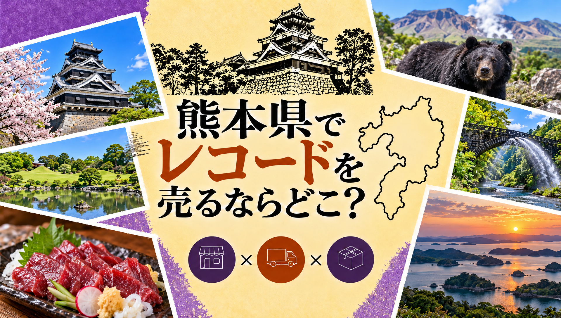 熊本県でレコードを売るならどこ？実店舗一覧と出張・宅配の使い分け