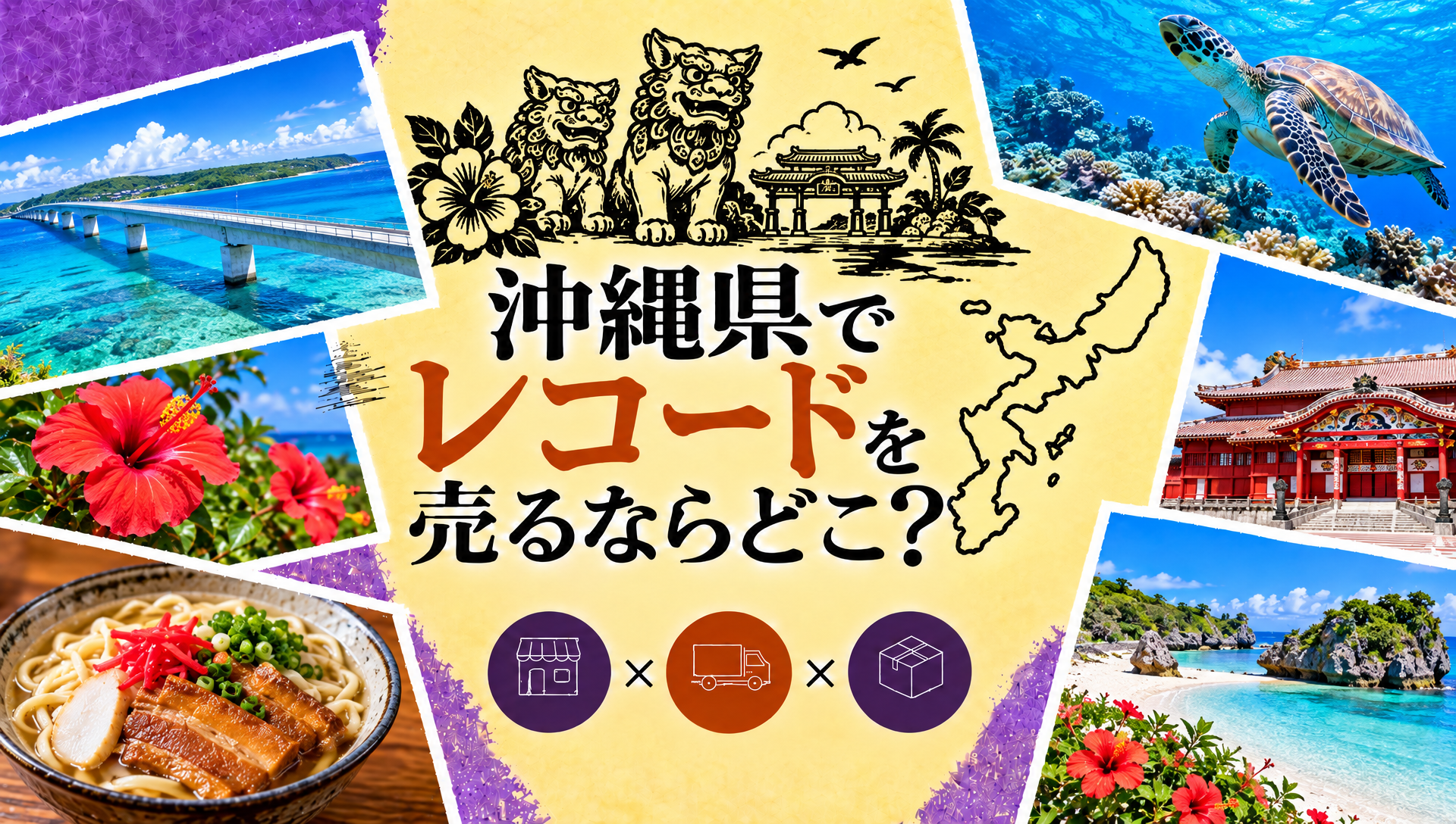 沖縄県レコード 売る