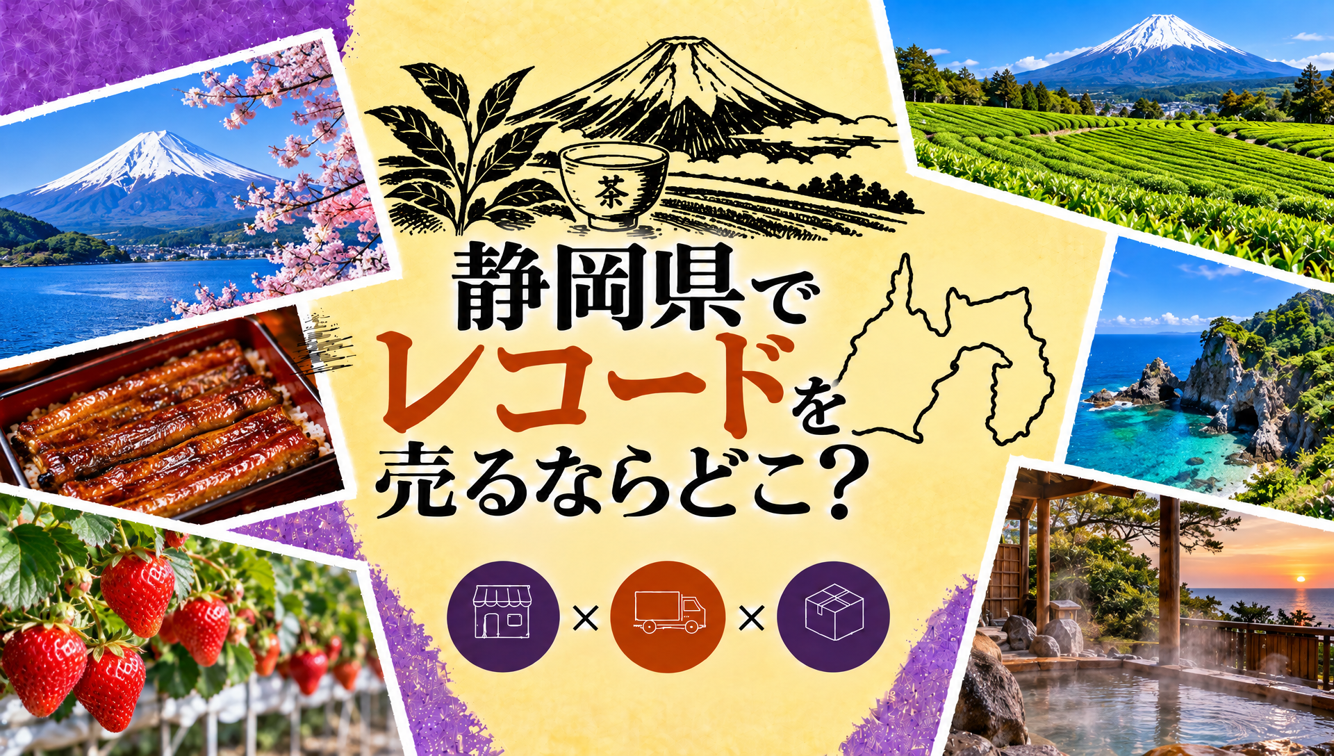 静岡 レコード