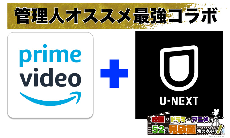 アマゾンプライム・ビデオにU-NEXTをプラスする理由とは