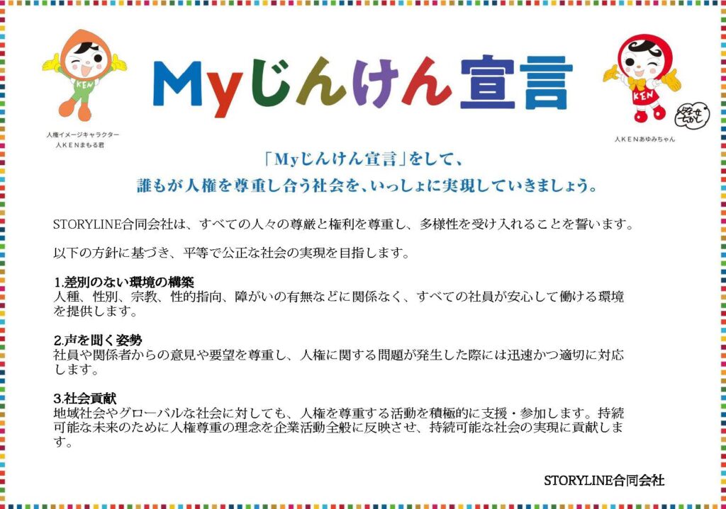 Myじんけん宣言