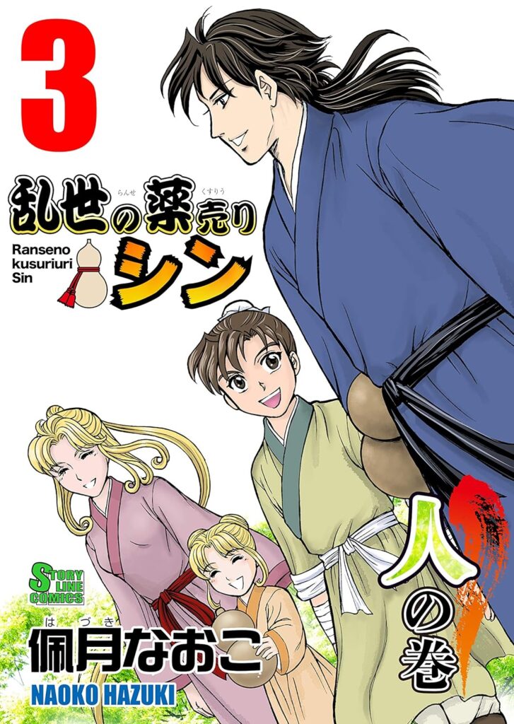 乱世の薬売りシン3