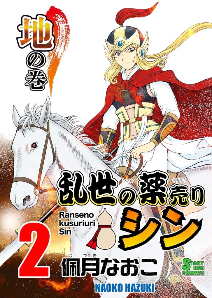 乱世の薬売りシン2