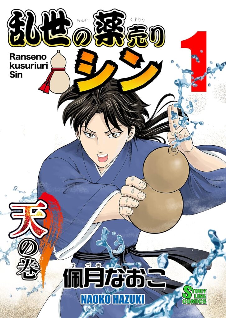 乱世の薬売りシン1