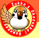 すずめのずっこ