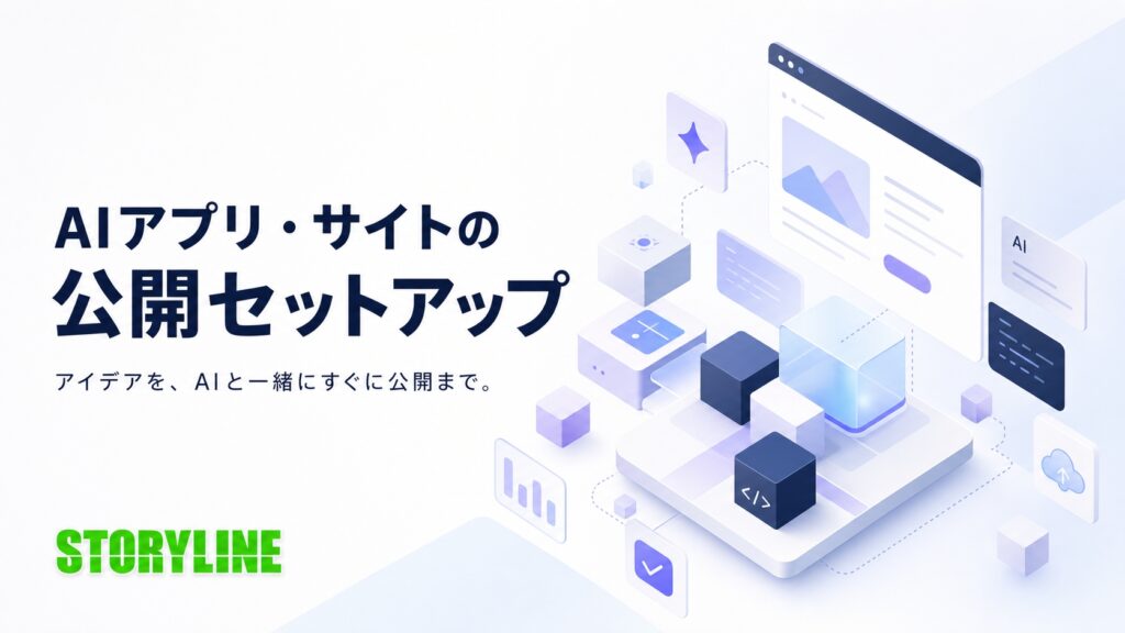 AIで作ったアプリ・サイトの「公開セットアップ」サービス