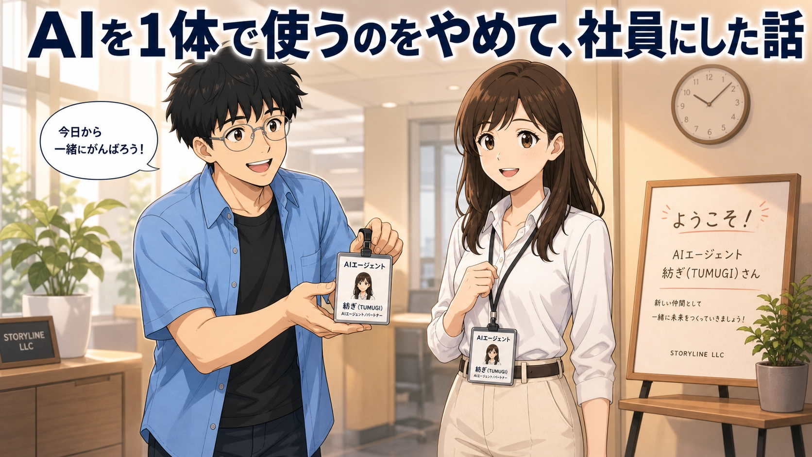 AIを1体で使うのをやめて、社員にした話