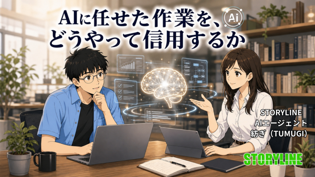 AIに任せた作業を、どうやって信用するか