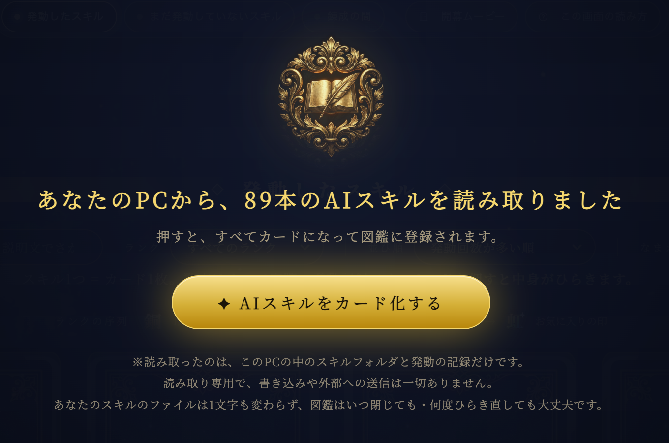 AIスキル図鑑が自分のPCからスキルを読み取った画面
