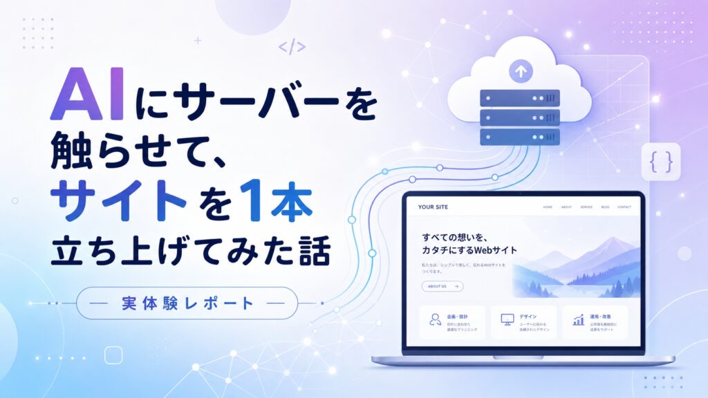 AIにサーバーを触らせて、サイトを1本立ち上げてみた話
