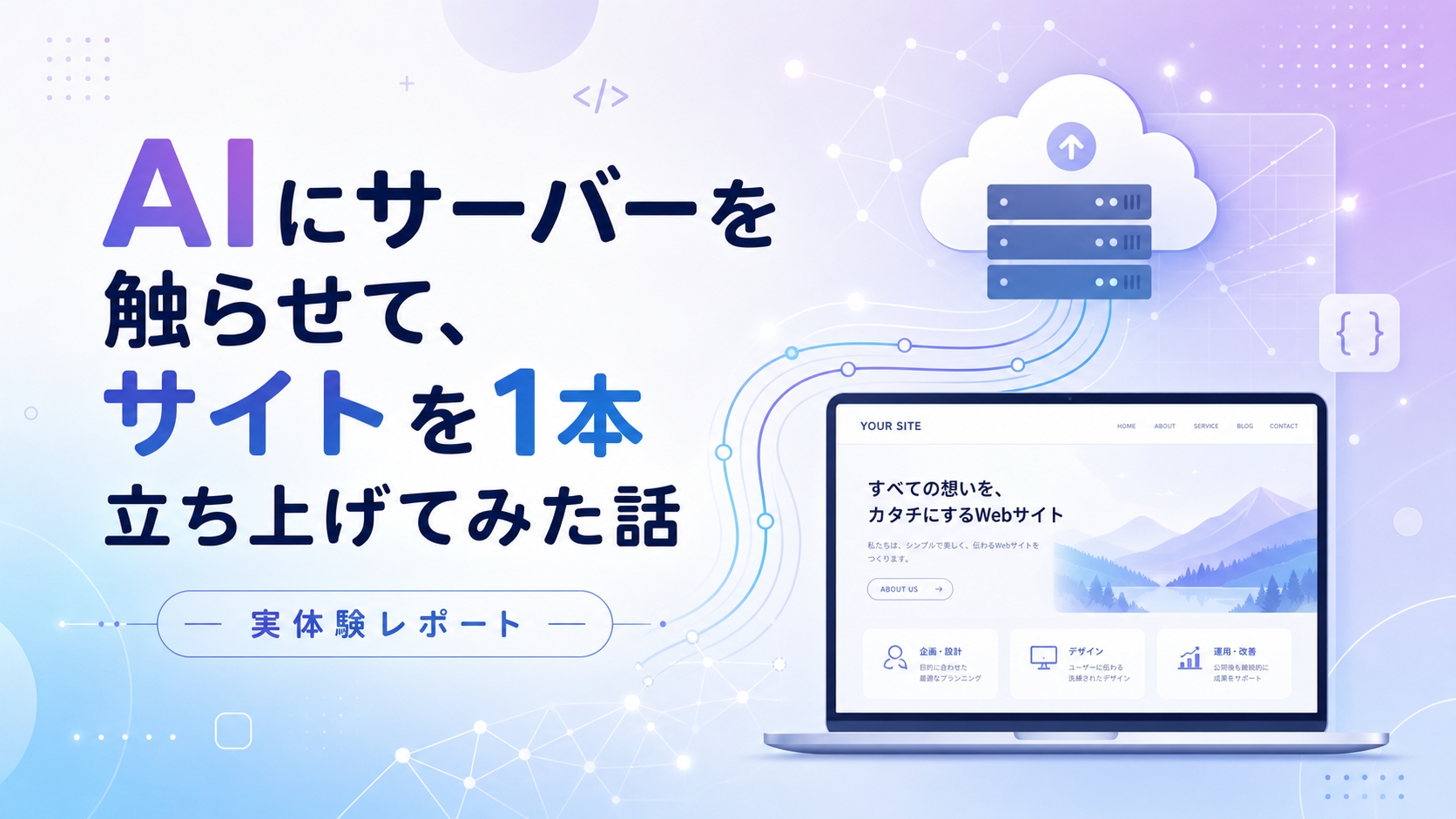 AIにサーバーを触らせて、サイトを1本立ち上げてみた話