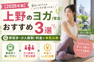【2026年版】上野のヨガ（常温）おすすめ3選｜駅徒歩・少人数制・料金で本気比較