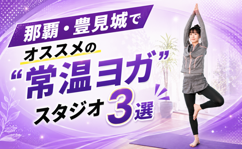 那覇・豊見城でオススメの「常温ヨガ」スタジオ３選