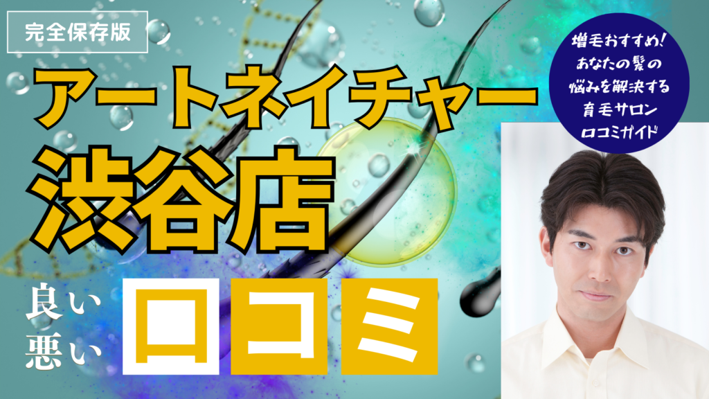 【アートネーチャー】渋谷店の悪い・良い口コミ〜増毛・育毛サロンの評判は？